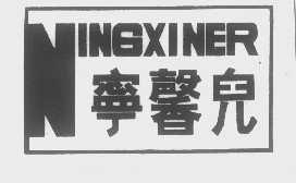 宁馨儿