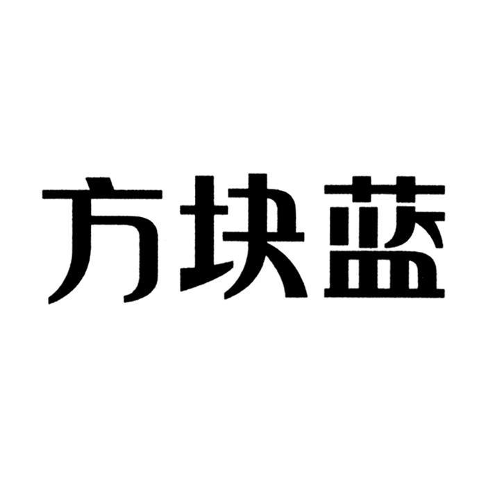 方块蓝