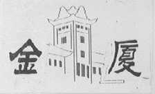 金厦