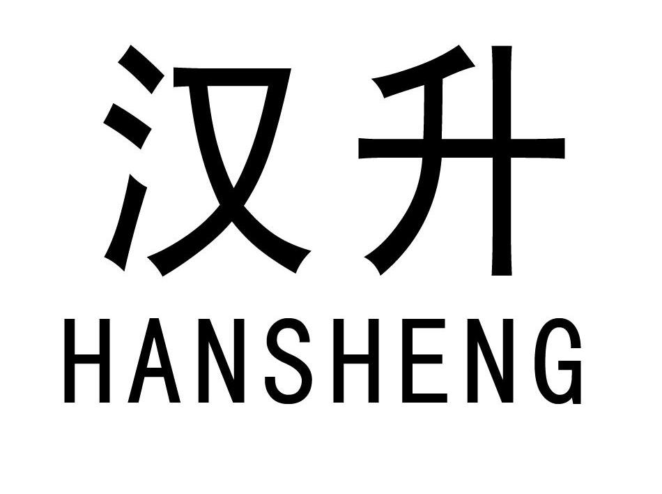 汉升