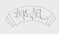 椰风