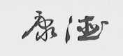康德
