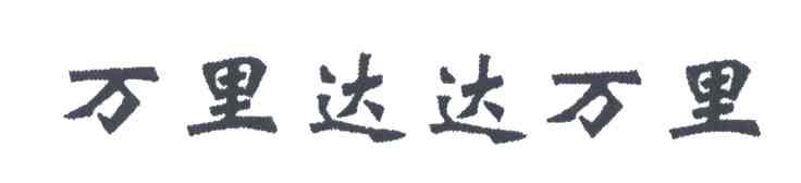 万里达达万里