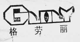 格劳丽   GLOLY