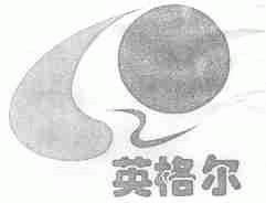 英格尔