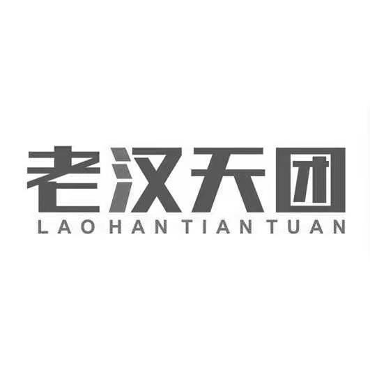 老汉天团