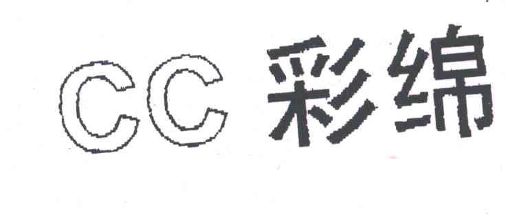 彩绵