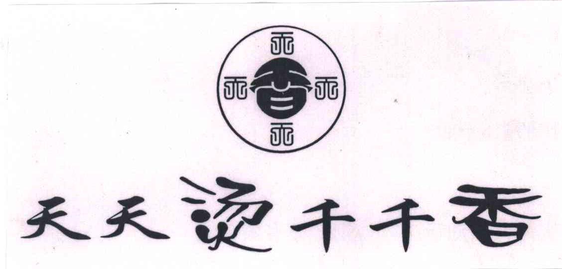天天烫千千香