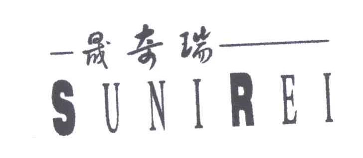 晟奇瑞;SUNIREI
