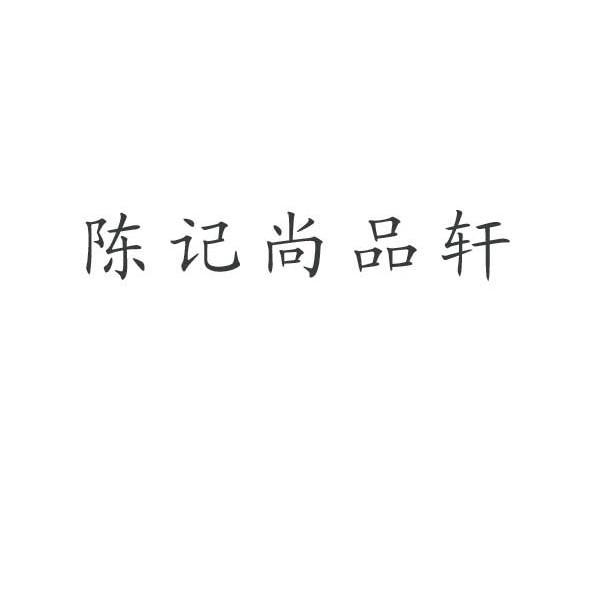 陈记尚品轩