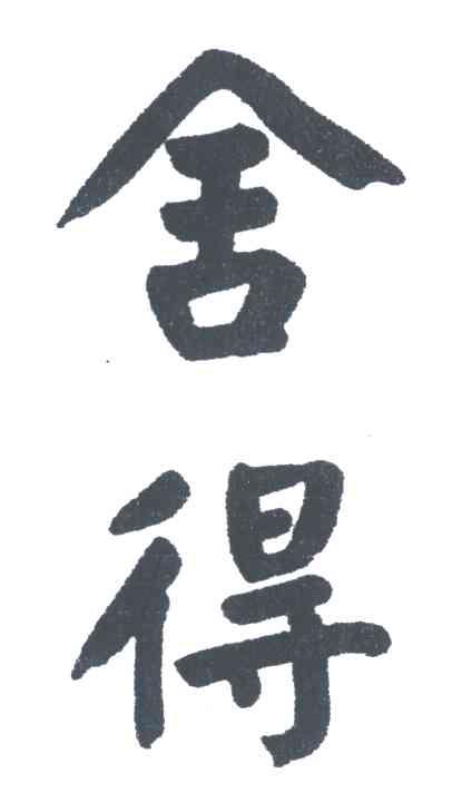 舍得