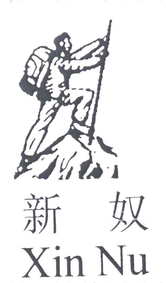 新奴
