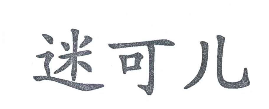 迷可儿
