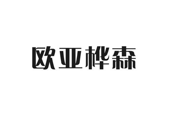 欧亚桦森