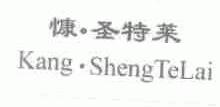 慷圣特莱
