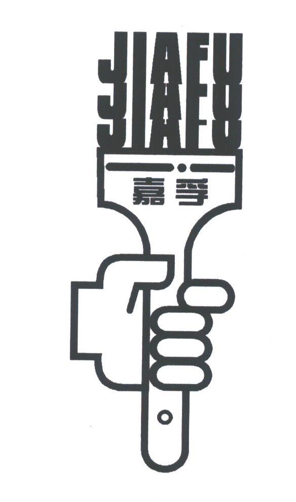 嘉孚
