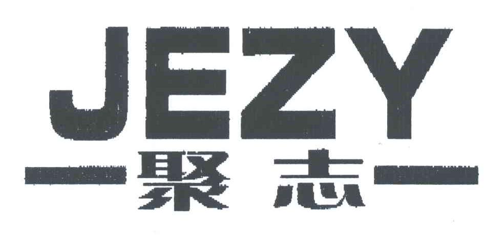 聚志;JEZY