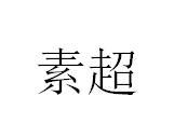 素超