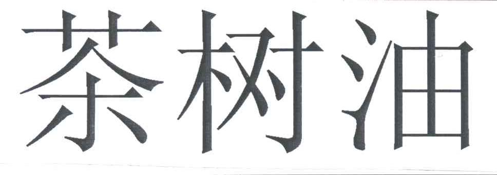茶树油