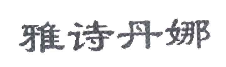 雅诗丹娜