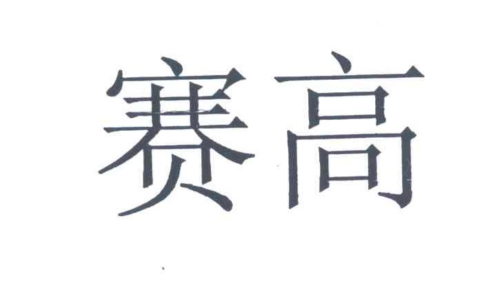 赛高