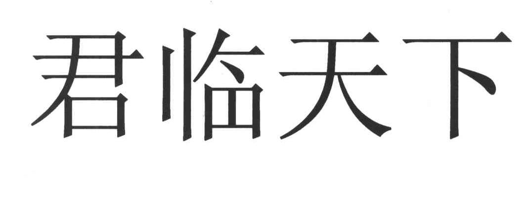 君临天下