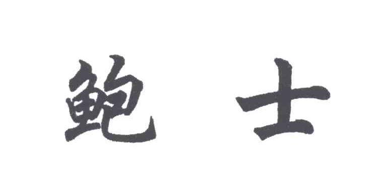 鲍士