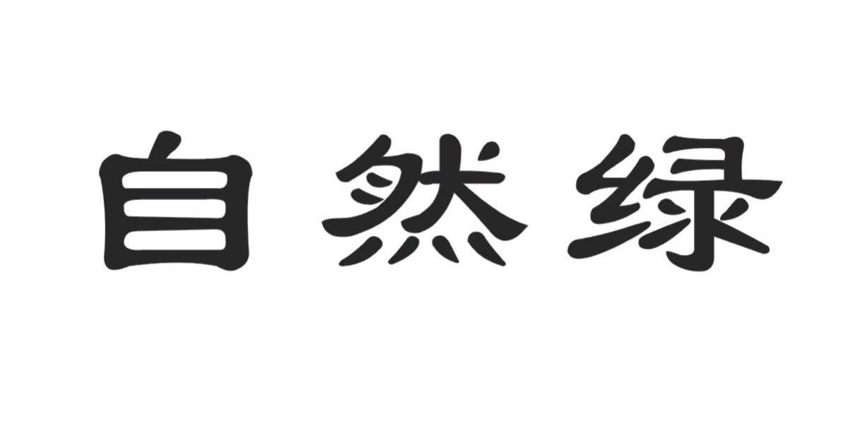 自然绿