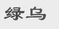 绿乌