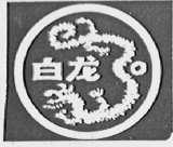 白龙