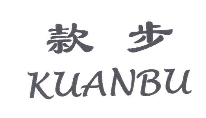 款步