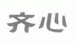 齐心