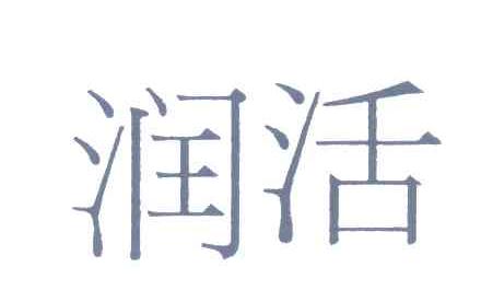润活