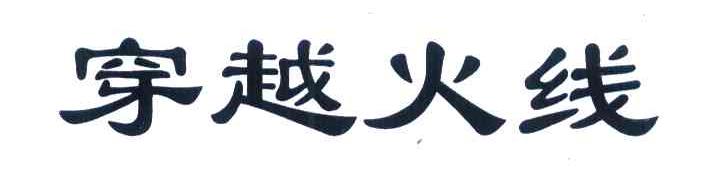 穿越火线