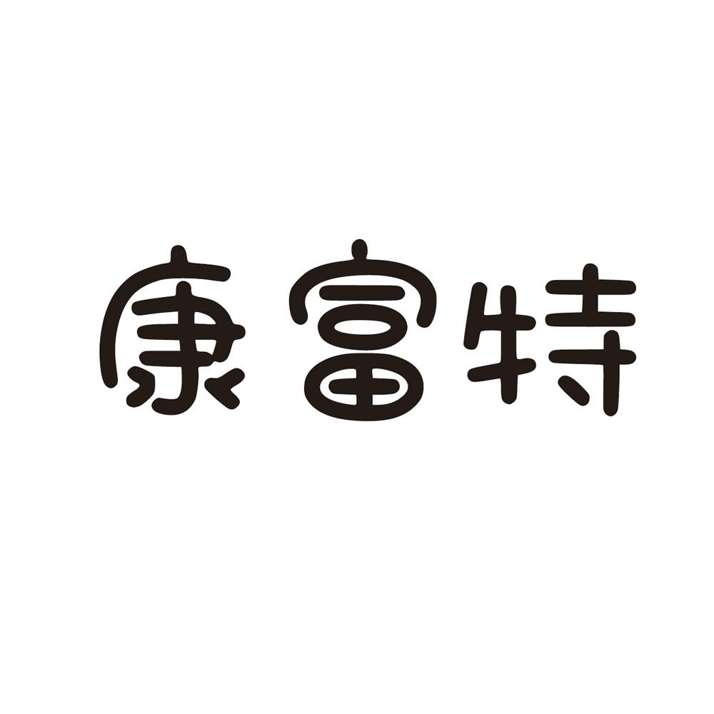 康富特