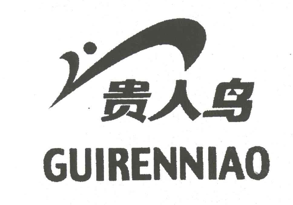 贵人鸟