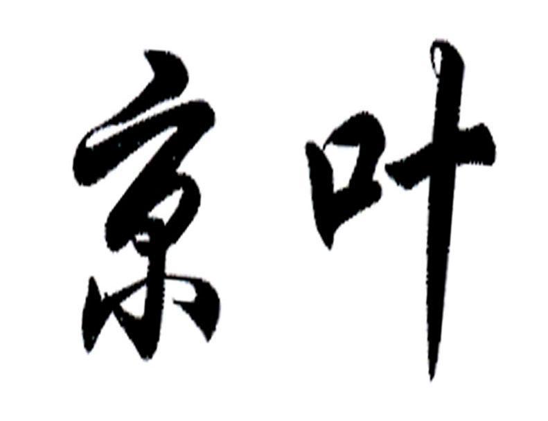 京叶