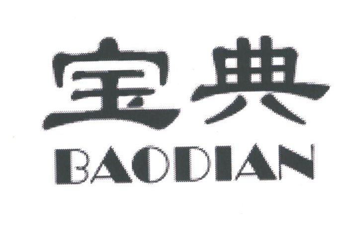 宝典