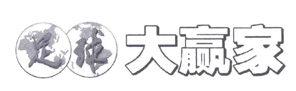 足球大赢家