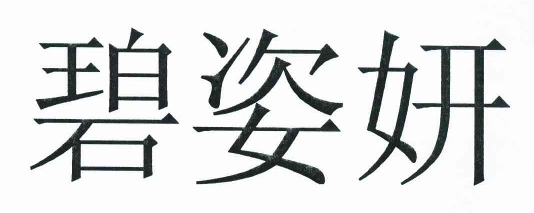 碧姿妍