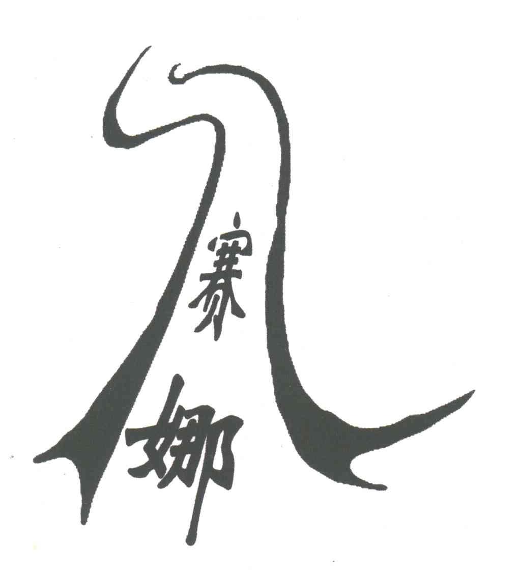 赛娜