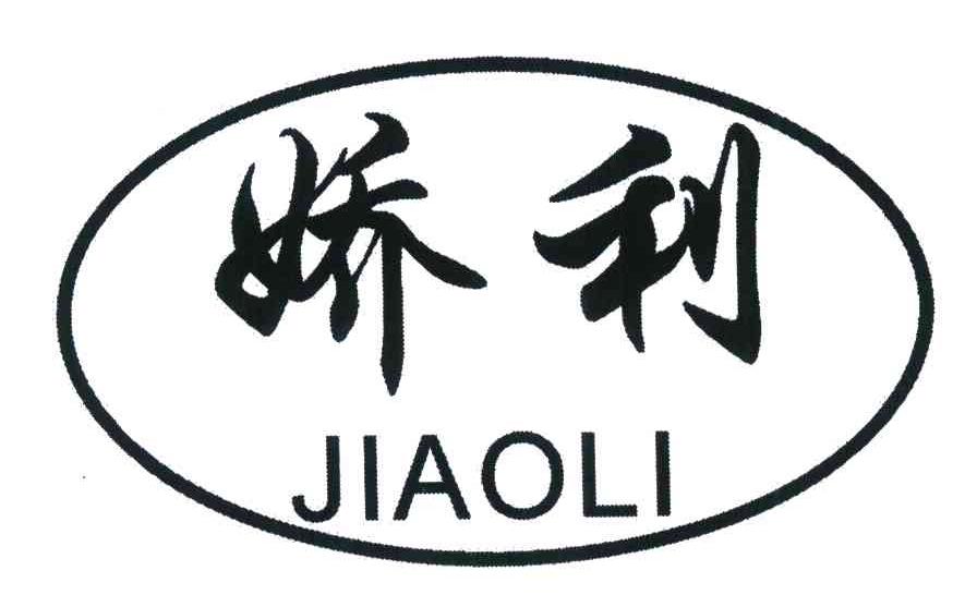 娇利