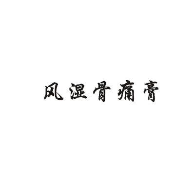 风湿骨痛膏