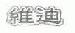 维迪