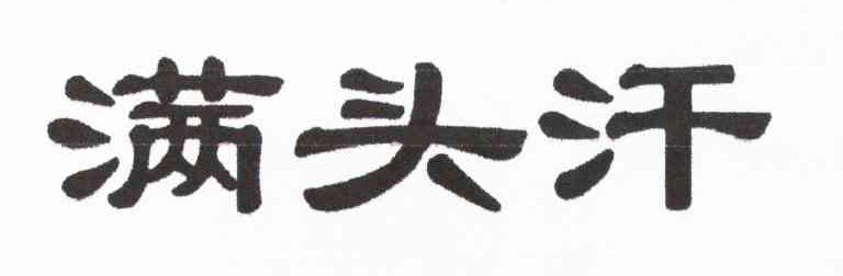 满头汗