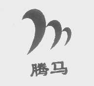 腾马