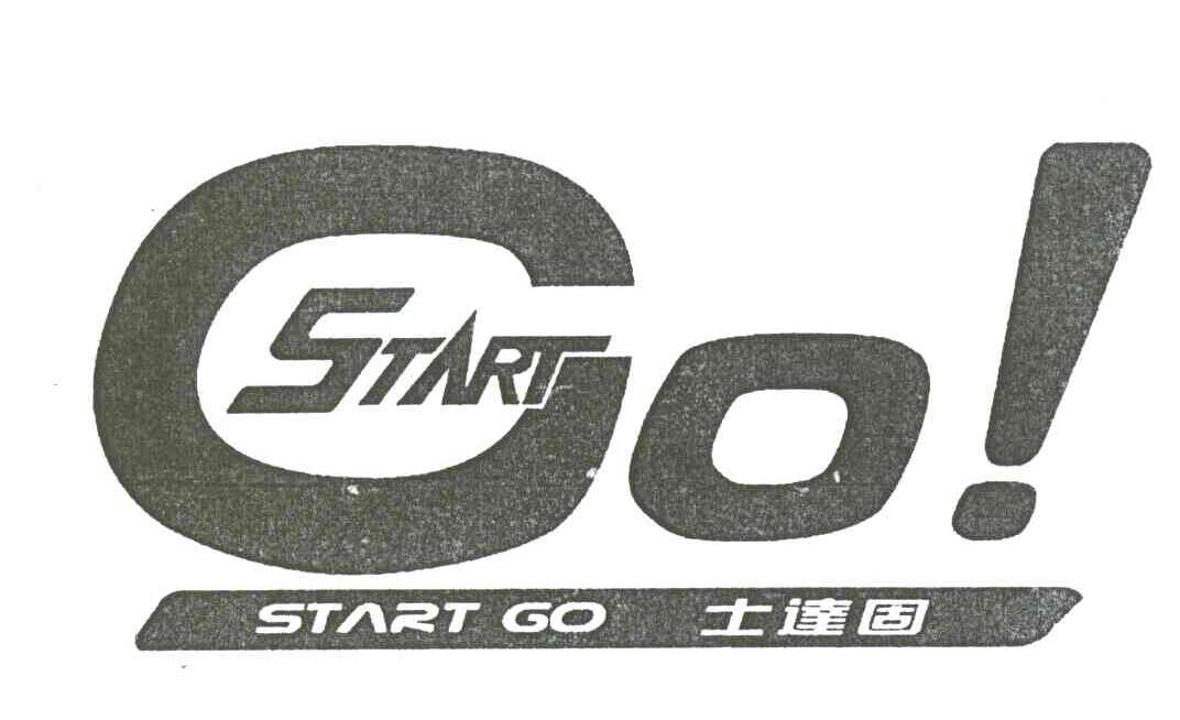 士达固;START GO