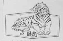 卧虎