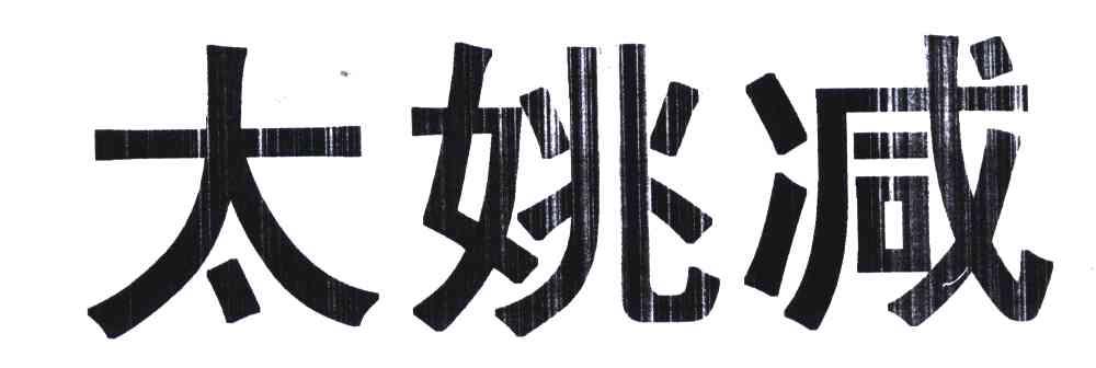 太姚减