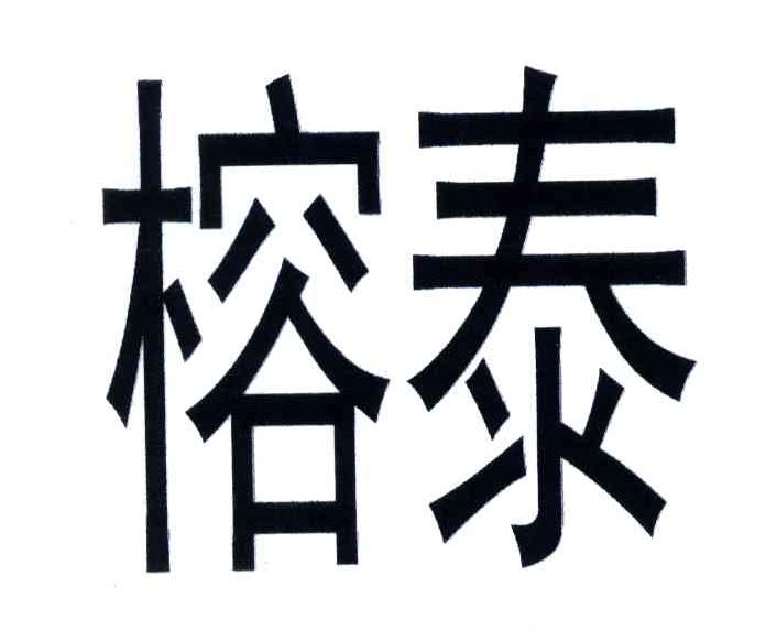 榕泰